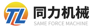 山東省濟(jì)寧市同力機(jī)械股份有限公司